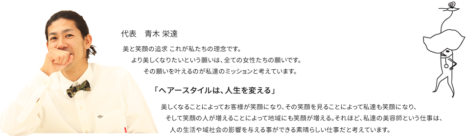 「ヘアースタイルは、人生を変える」